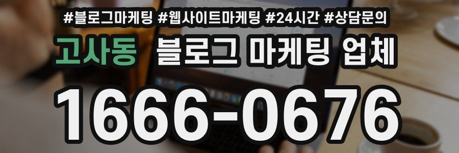 고사동 블로그 마케팅 업체