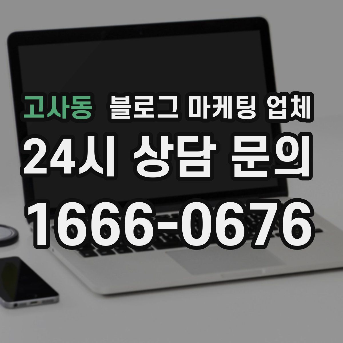고사동 블로그 마케팅 업체