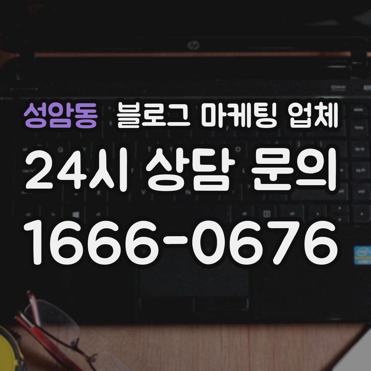 성암동 블로그 마케팅 업체