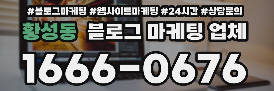 황성동 블로그 마케팅 업체