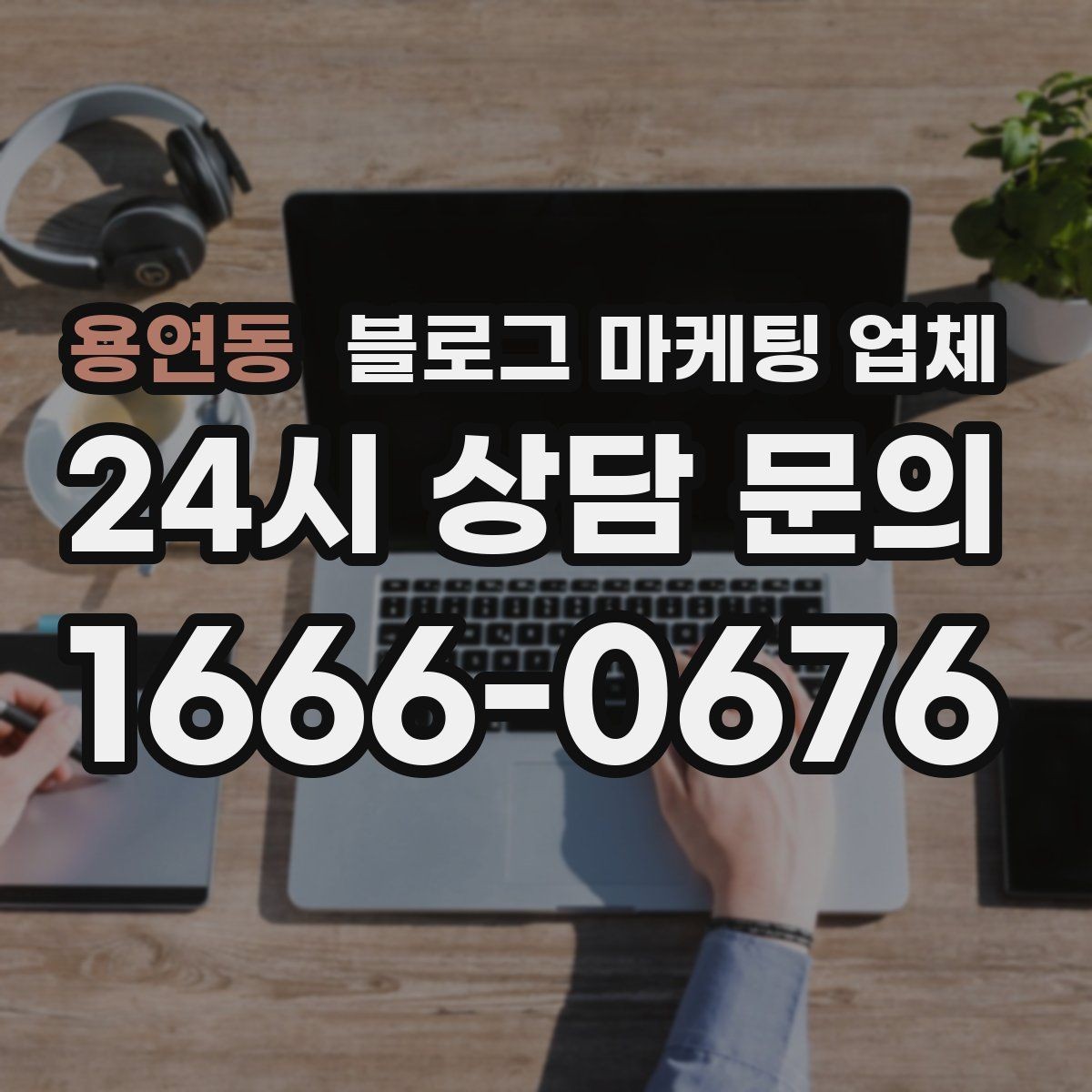 용연동 블로그 마케팅 업체 서비스 비교 시 주의할 점