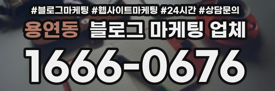용연동 블로그 마케팅 업체