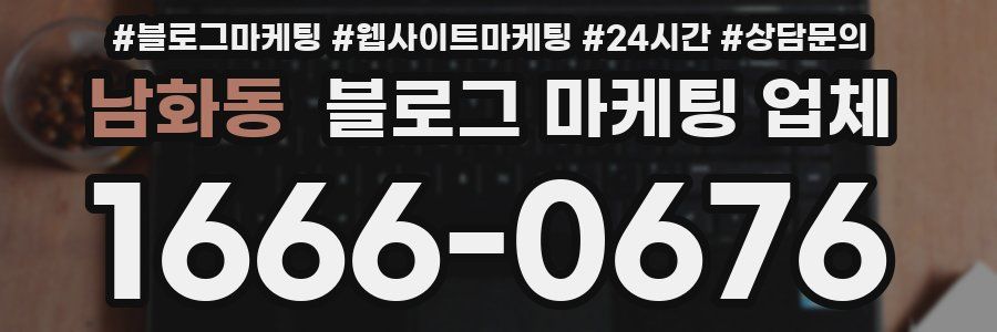 남화동 블로그 마케팅 업체