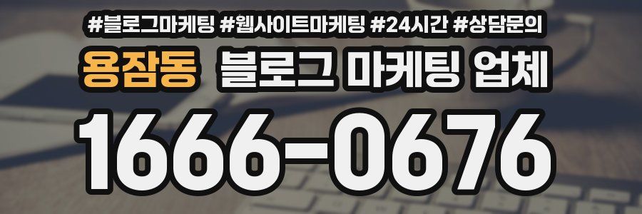 용잠동 블로그 마케팅 업체