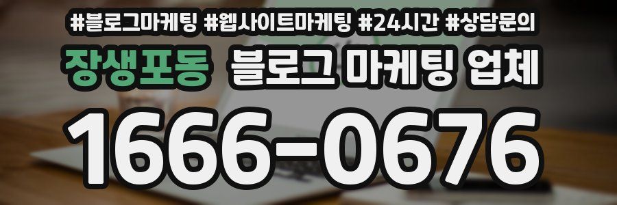 장생포동 블로그 마케팅 업체