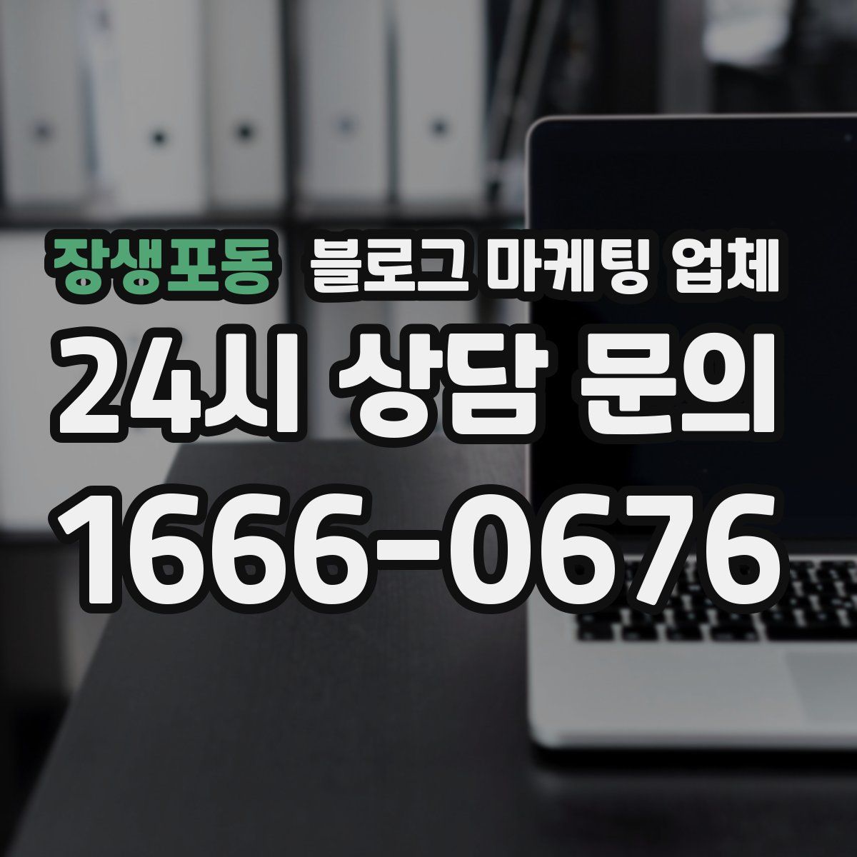 장생포동 블로그 마케팅 업체