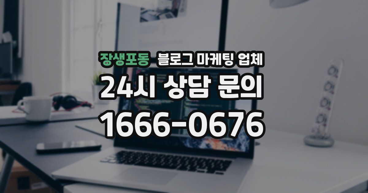 장생포동 블로그 마케팅 업체