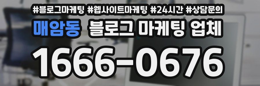 매암동 블로그 마케팅 업체