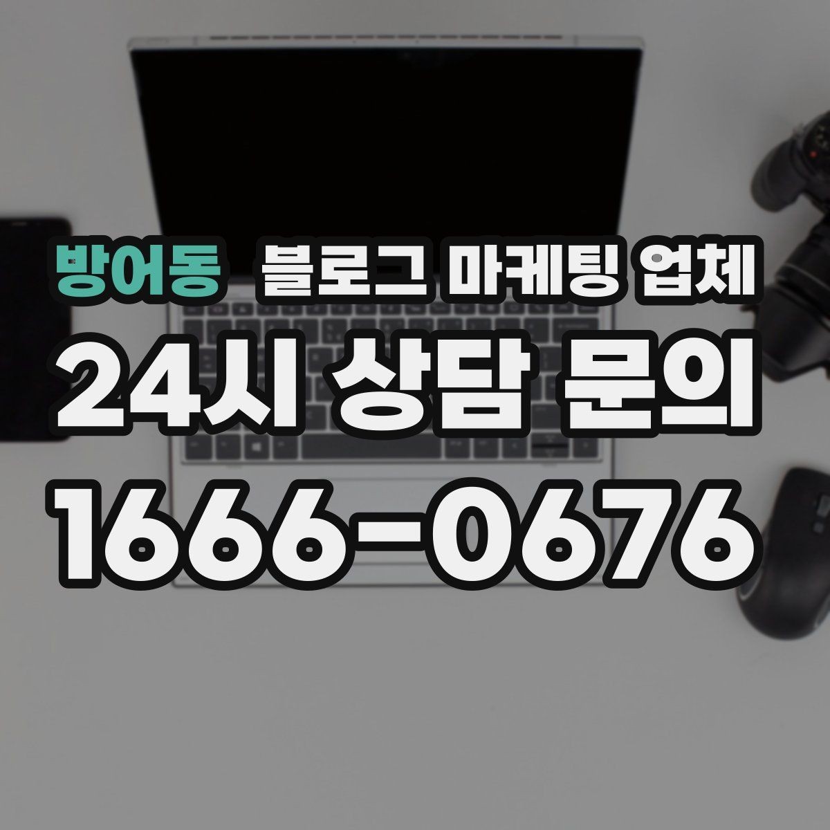 방어동 블로그 마케팅 업체 진행 사례에서 배우는 운영 팁