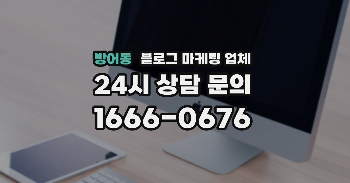 방어동 블로그 마케팅 업체