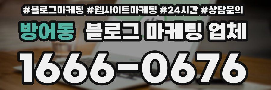 방어동 블로그 마케팅 업체