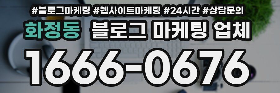화정동 블로그 마케팅 업체