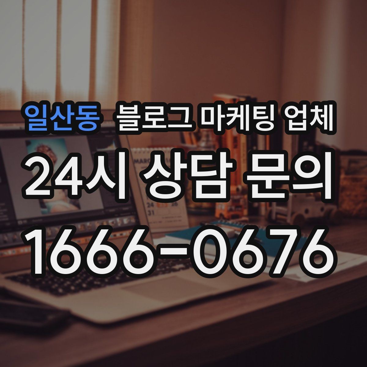 일산동 블로그 마케팅 업체 결과를 좌우하는 핵심 요소