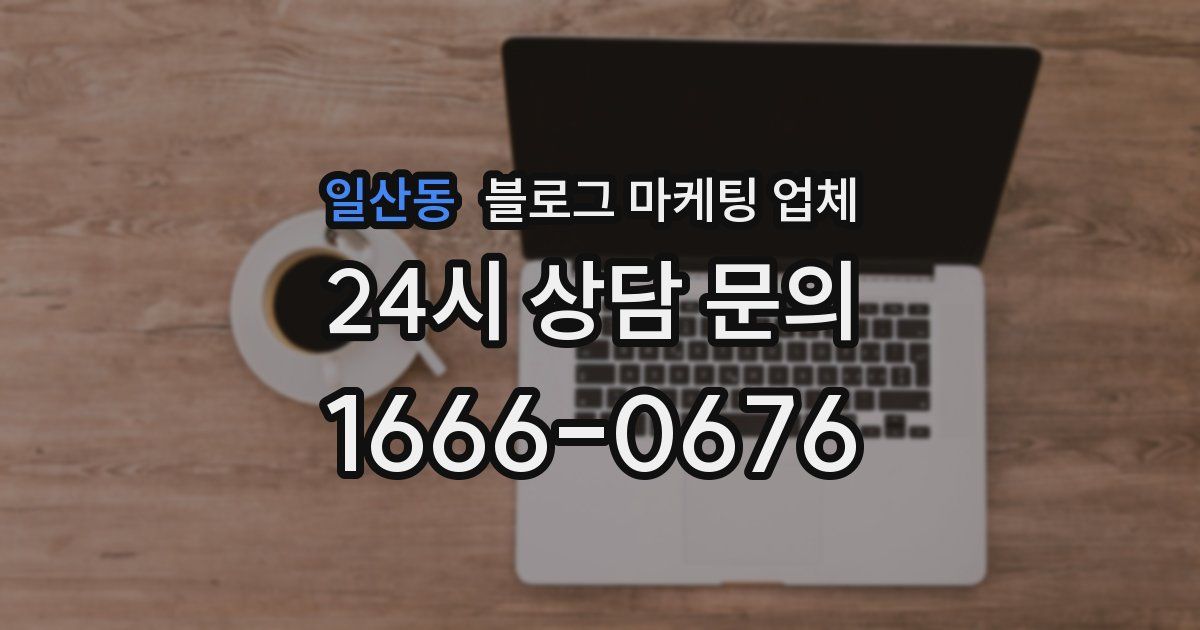 일산동 블로그 마케팅 업체