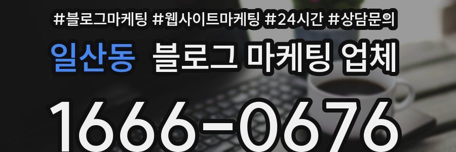 일산동 블로그 마케팅 업체
