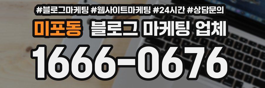 미포동 블로그 마케팅 업체