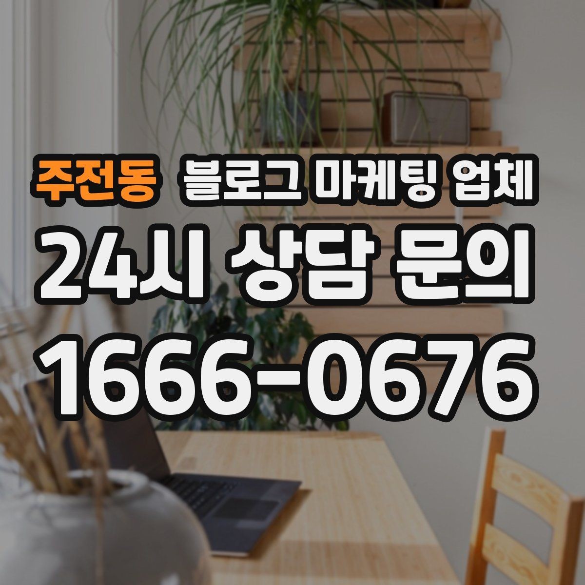 주전동 블로그 마케팅 업체 이용 전 알아야 할 주의사항