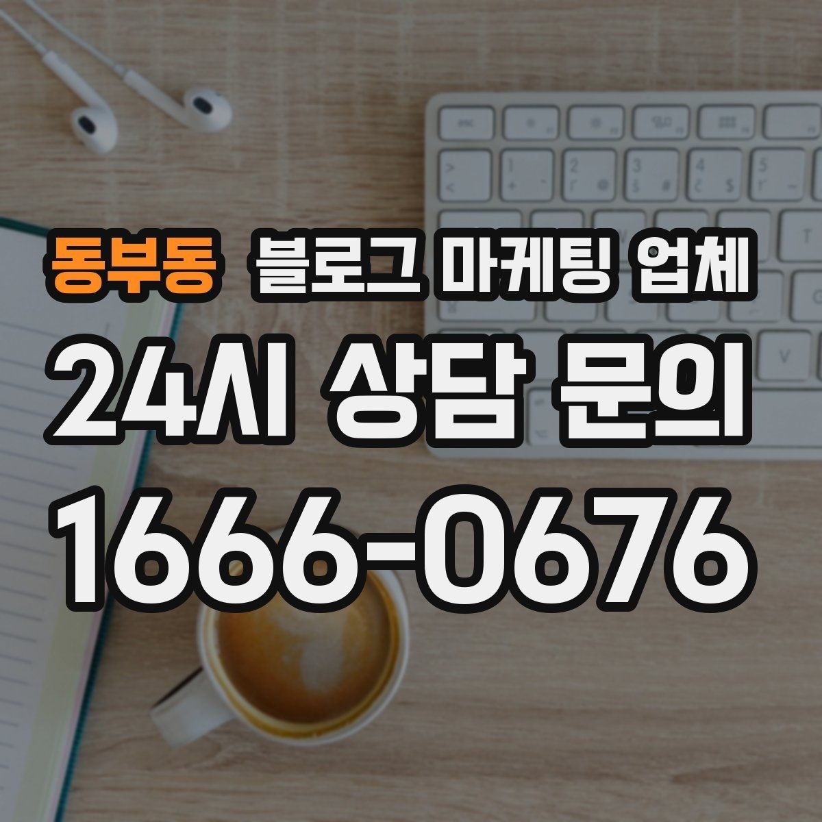 동부동 블로그 마케팅 업체 비용에 영향을 주는 요소들