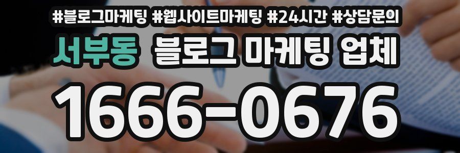 서부동 블로그 마케팅 업체