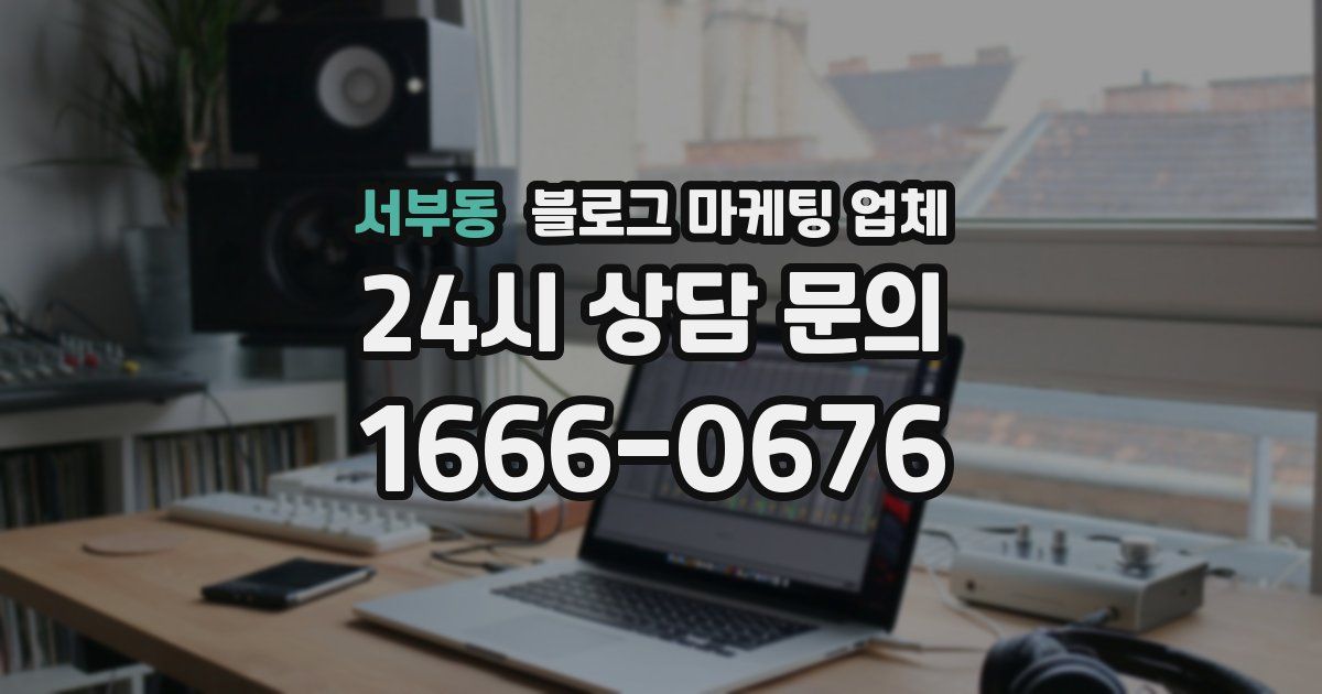 서부동 블로그 마케팅 업체