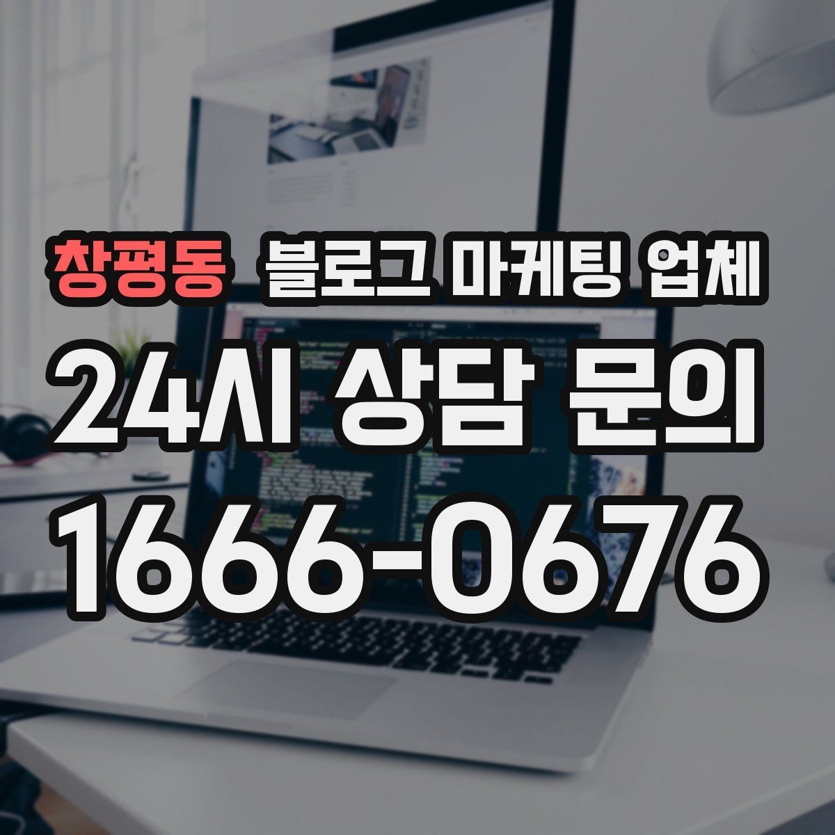 창평동 블로그 마케팅 업체 선택할 때 자주 하는 실수