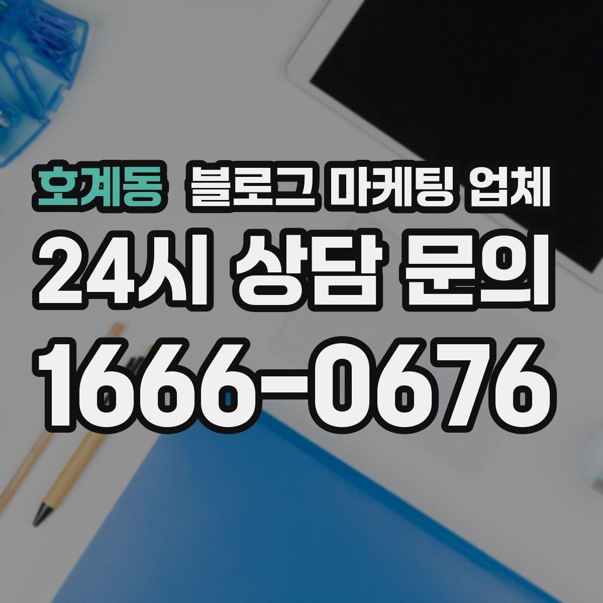 호계동 블로그 마케팅 업체 운영 결과를 보는 현실적 관점