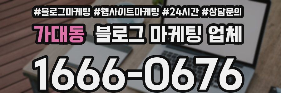 가대동 블로그 마케팅 업체