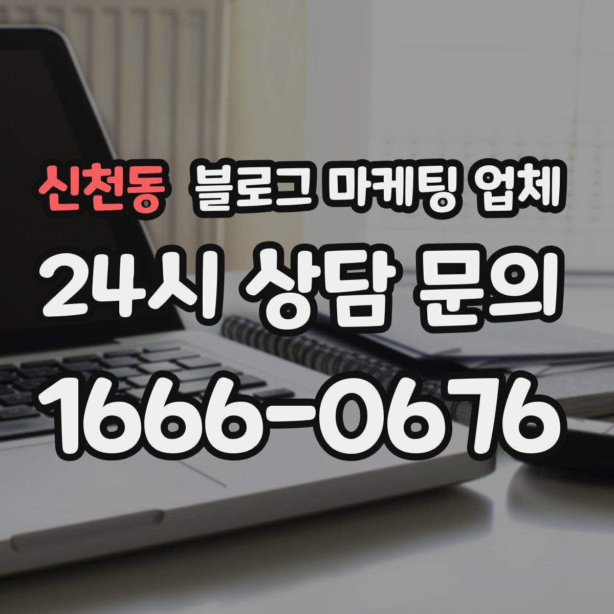 신천동 블로그 마케팅 업체 선정 기준, 이 부분은 꼭 보세요