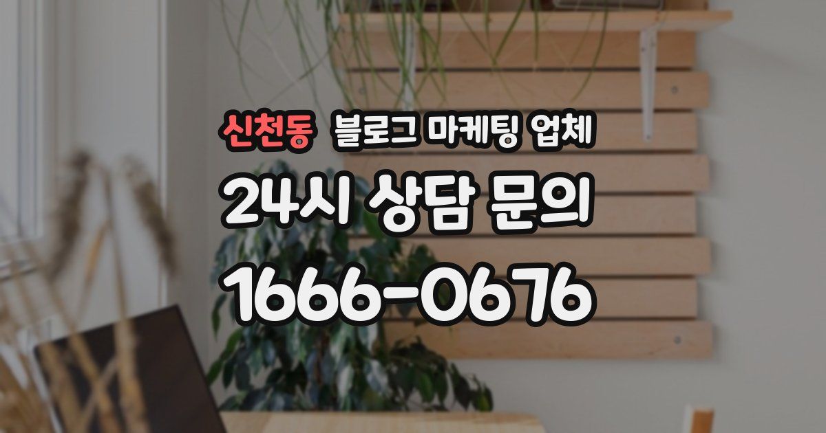 신천동 블로그 마케팅 업체