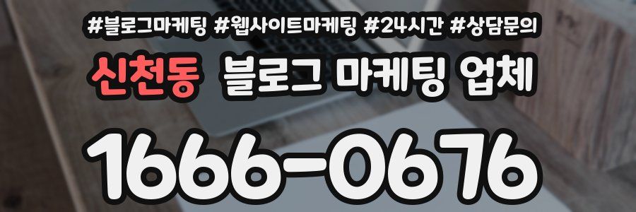 신천동 블로그 마케팅 업체