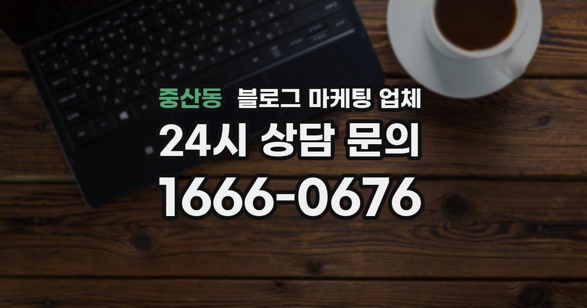 중산동 블로그 마케팅 업체