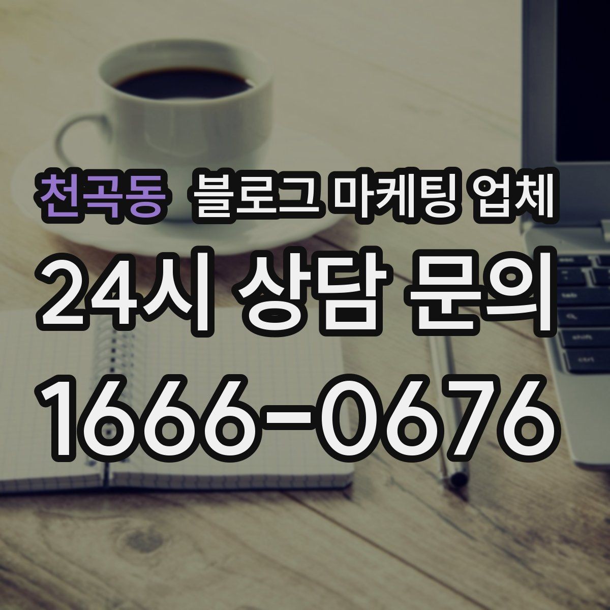 천곡동 블로그 마케팅 업체 선택에 참고할 운영 경험