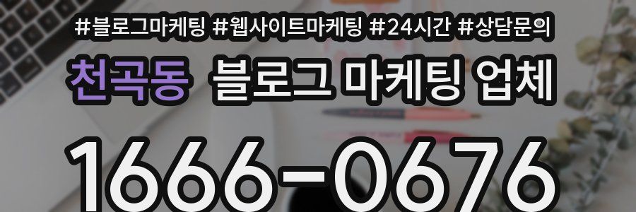 천곡동 블로그 마케팅 업체