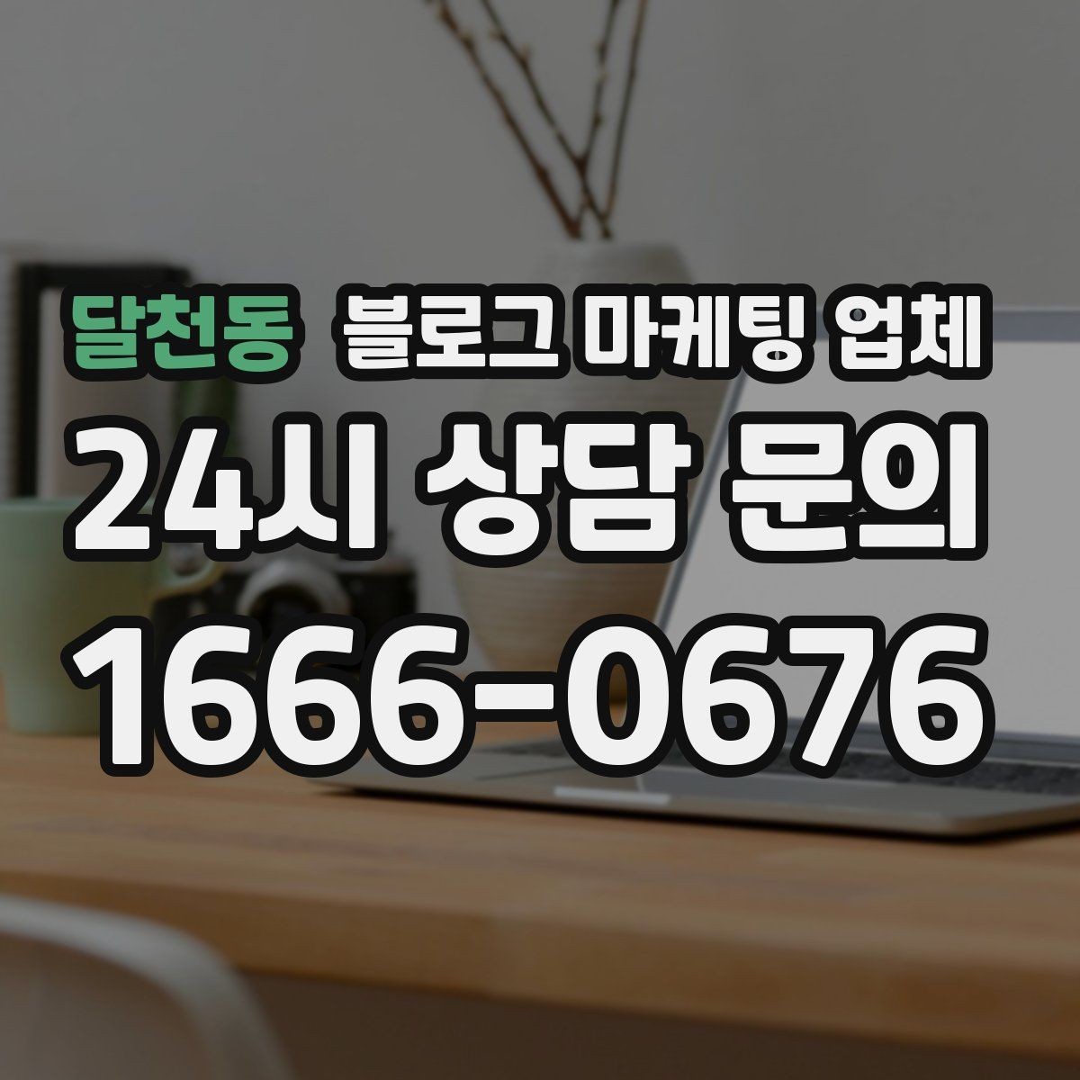 달천동 블로그 마케팅 업체 후기만 볼 때 생기는 오해