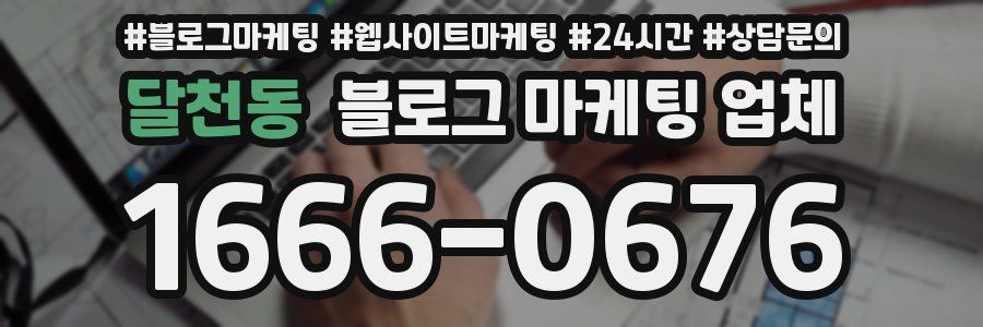 달천동 블로그 마케팅 업체