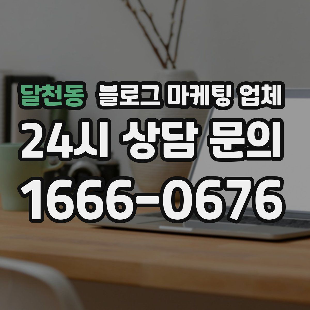 달천동 블로그 마케팅 업체