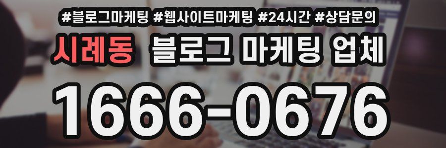 시례동 블로그 마케팅 업체