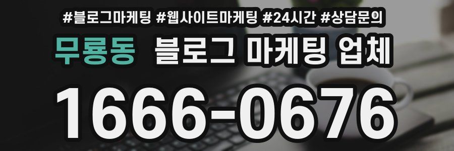 무룡동 블로그 마케팅 업체