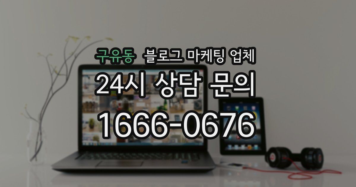 구유동 블로그 마케팅 업체