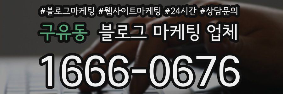 구유동 블로그 마케팅 업체