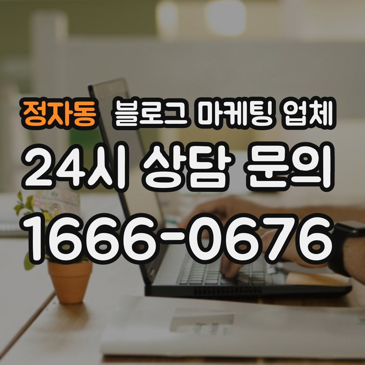정자동 블로그 마케팅 업체 찾을 때 후기보다 먼저 볼 것