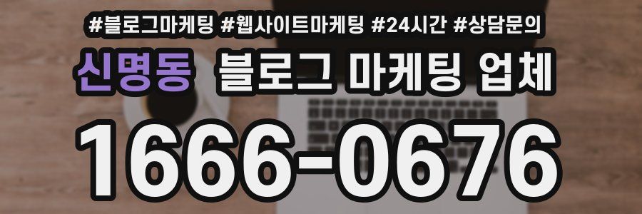 신명동 블로그 마케팅 업체
