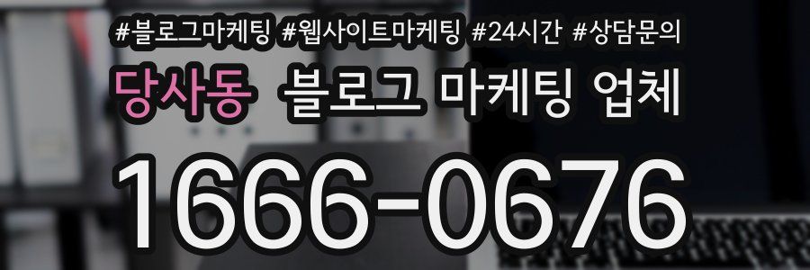 당사동 블로그 마케팅 업체