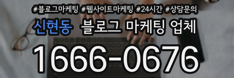 신현동 블로그 마케팅 업체