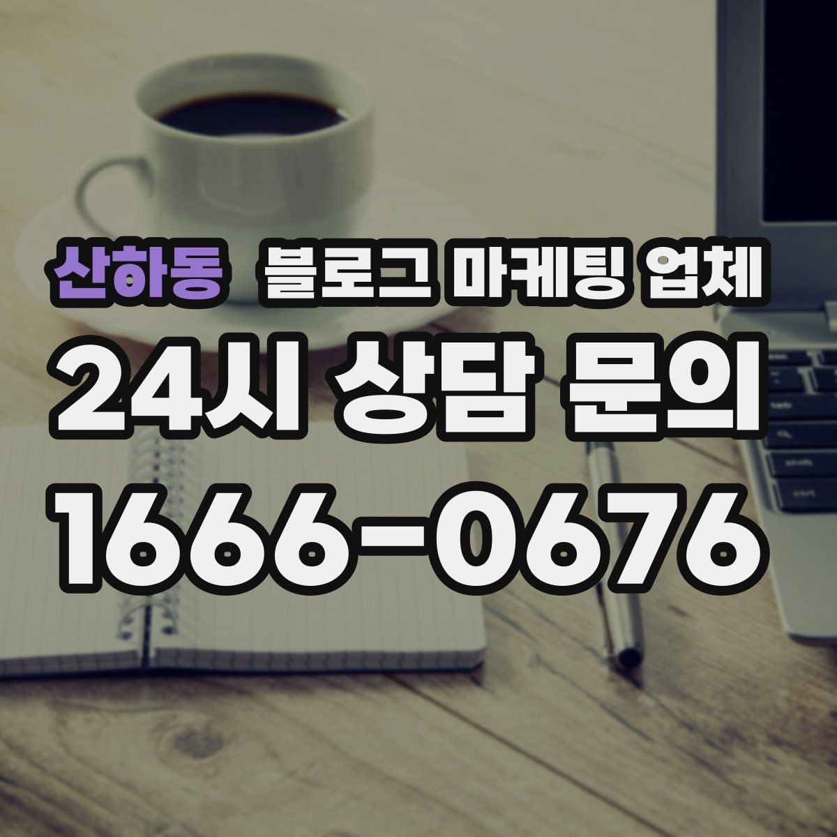 산하동 블로그 마케팅 업체