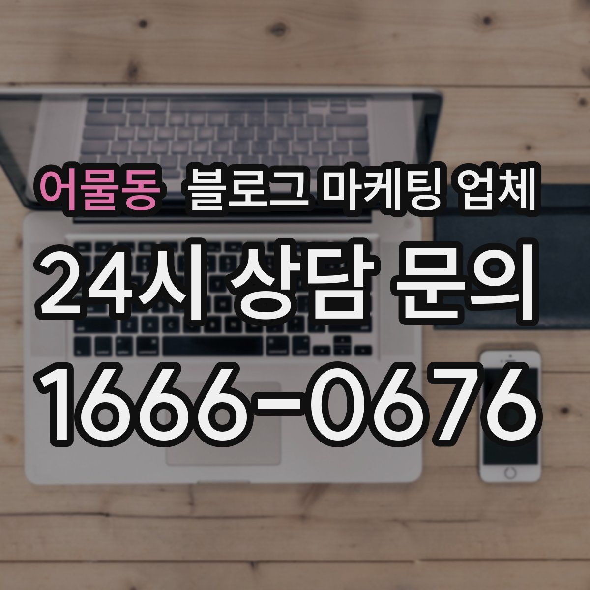 어물동 블로그 마케팅 업체
