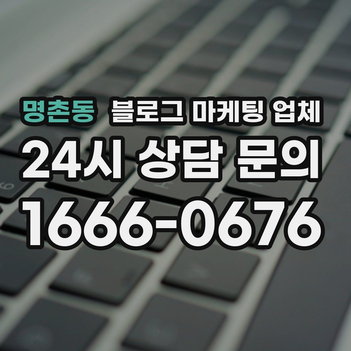 명촌동 블로그 마케팅 업체 선정 시 업종 경험을 보는 기준