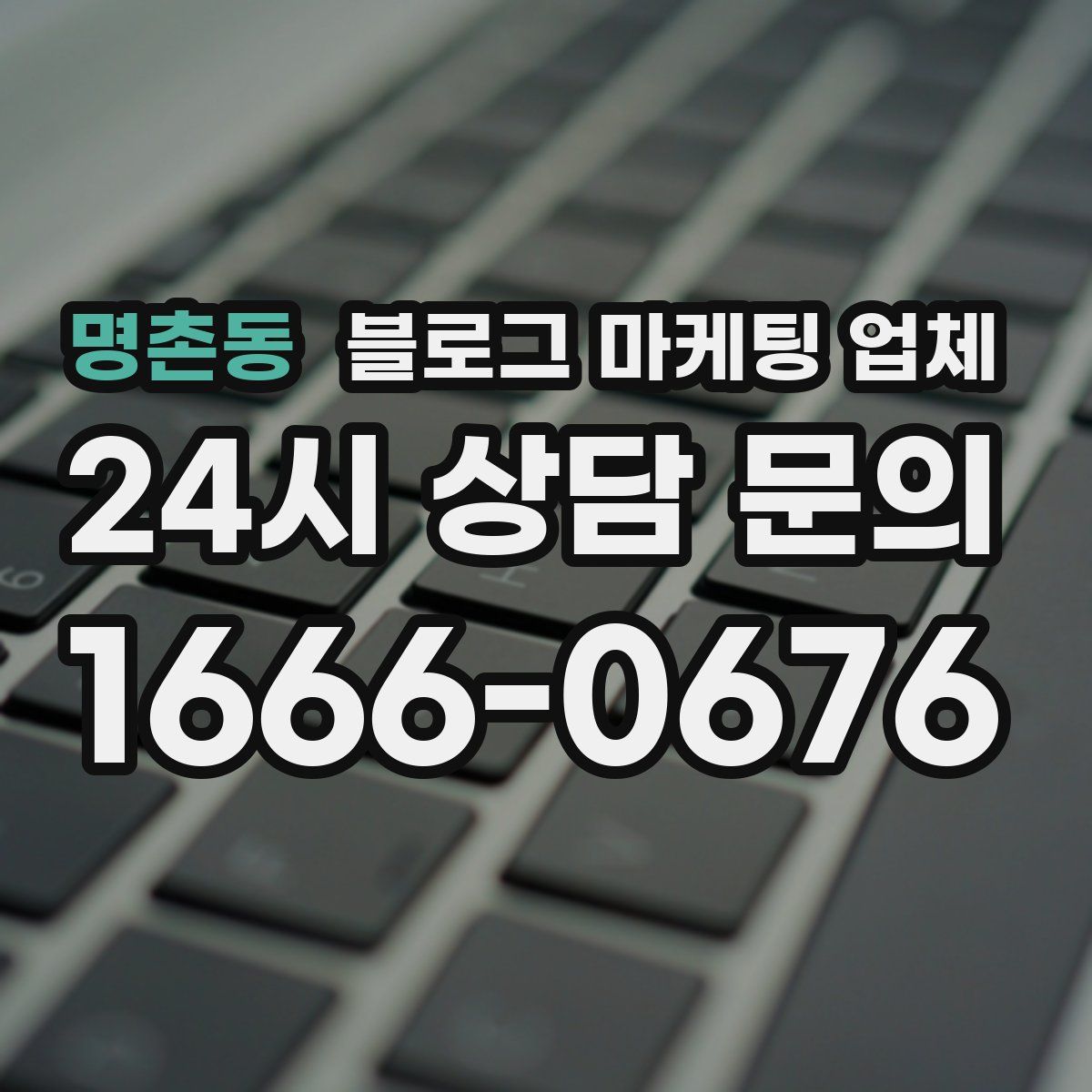 명촌동 블로그 마케팅 업체