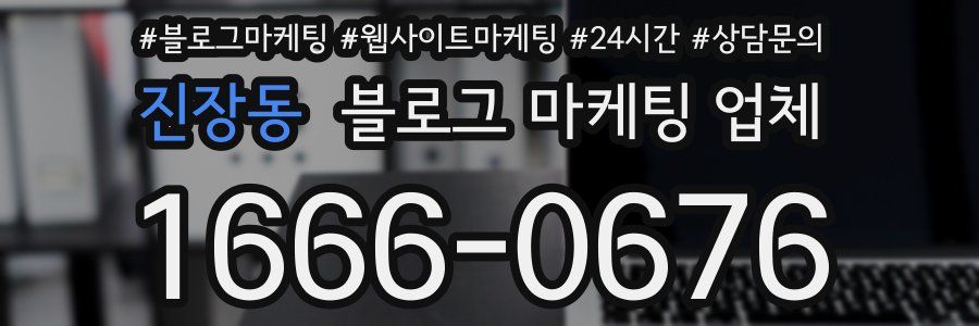 진장동 블로그 마케팅 업체