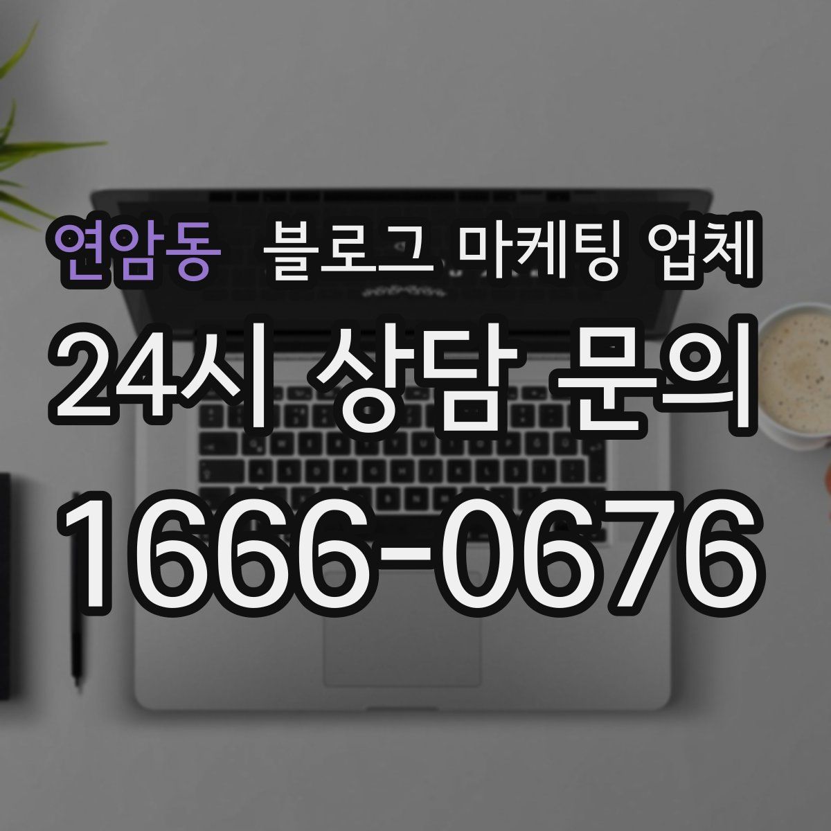 연암동 블로그 마케팅 업체